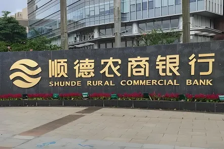 Saisi × Shunde Rural Commercial Bank | Saisi Provides High-Precision NTP Time Servers for Shunde Rural Commercial Bank