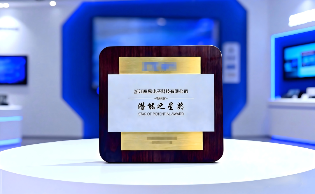 Crowned with honor! Saisi wins the "Potential Star" award from a major Chinese communication company, with millions of SLIC voice chips illuminating the FTTR all-optical network